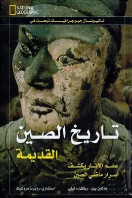 National تاريخ الصين القديمة مجلد