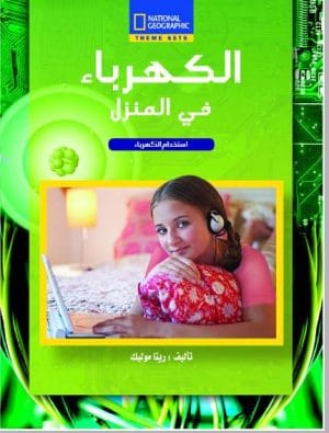 Nationalالكهرباء - فى المنزل مجلد