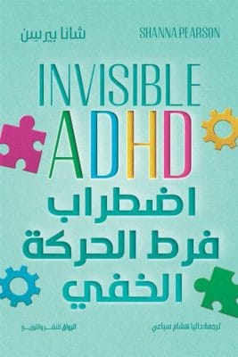 اضطربات فرط الحركة الخفي