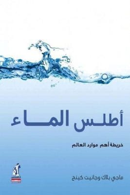 أطلس الماء