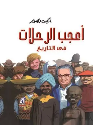 أعجب الرحلات فى التاريخ مجلد