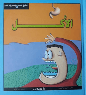 أمتع ما تقرأة - الأكل مجلد