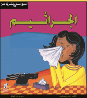 أمتع ما تقرأة - الجراثيم مجلد