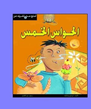 أمتع ما تقرأة - الحواس مجلد