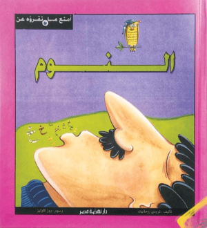 أمتع ما تقرأه - النوم مجلد