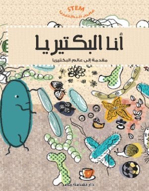 أنا البكتيريا