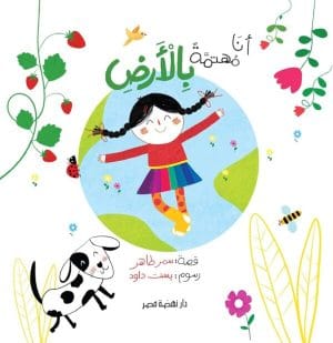 أنا مهتمة بالأرض - سلسلة دوائر الاهتمام