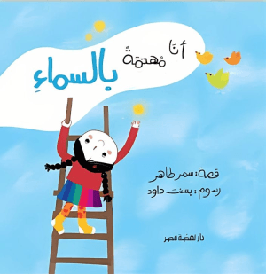 أنا مهتمة بالسماء - سلسلة دوائر الاهتمام