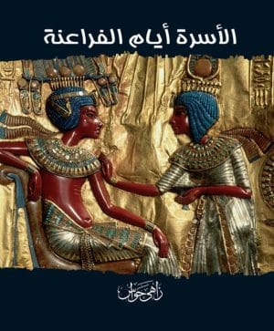 الأسرة أيام الفراعنة مجلد