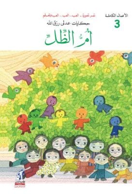 الأعمال الكاملة - أم الظل مجلد