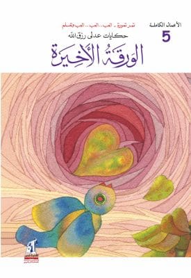 الأعمال الكاملة-الورقة الأخيرة