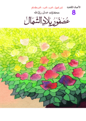 الأعمال الكاملة-عصفور بلاد الشمال