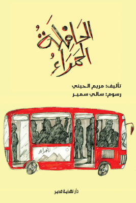 الحافلة الحمراء