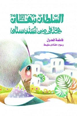 السلطان نبهان يختفى