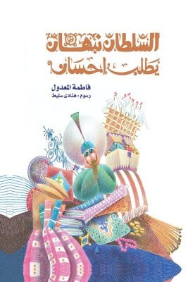 السلطان نبهان يطلب إحسان
