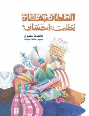 السلطان نبهان يطلب احسان مجلد