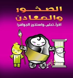 الصخور و المعادن اقرأ تعلم