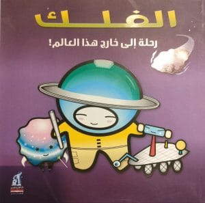 الفلك رحلة الى خارج العالم