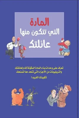 المادة التي تتكون منها عائلتك