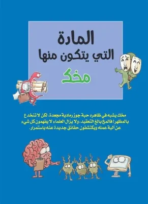 المادة التي يتكون منها مخك
