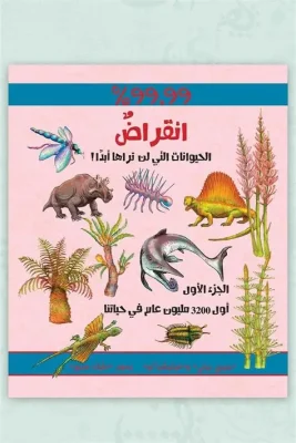 انقراض الحيوانات 1