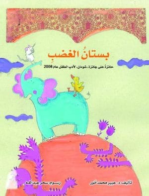 بستان الغضب