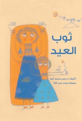 ثوب العيد- مجلد