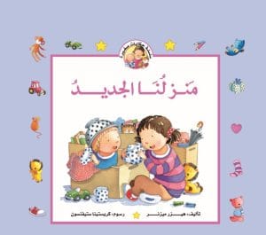 حكايات صغيرة - منزلنا الجديد