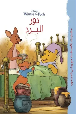 حكايات وينى - دور البرد