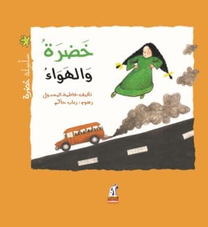 خضرة - خضرة و الهواء