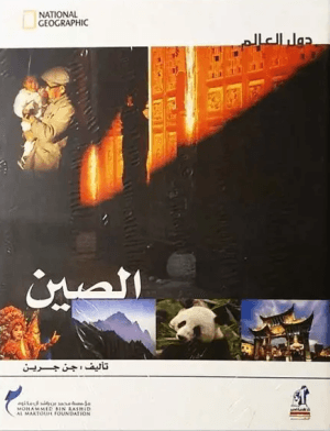 دول العالم - الصين مجلد National