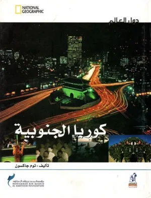 دول العالم - كورياالجنوبيةمجلد Na