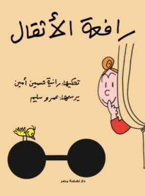 رافعة الأثقال