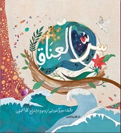 سر العناق