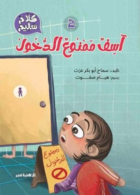 سلسلة كلام سليم: آسف ممنوع الدخول
