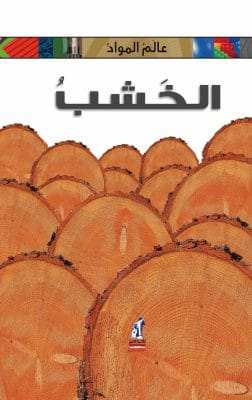 عالم المواد - الخشب