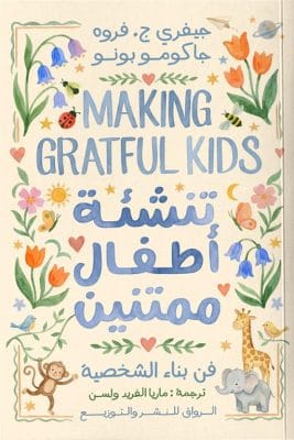 تنشْة اطفال ممتنين