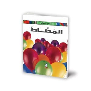 عالم المواد - المطاط