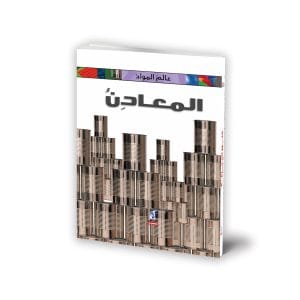 عالم المواد - المعادن