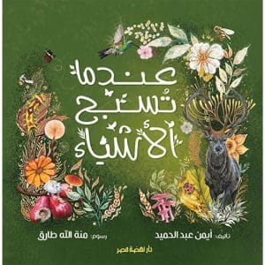 عندما تسبح الأشياء