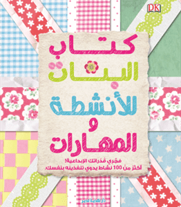 كتاب البنات للأنشطة و المهارات مجلد