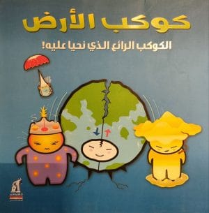 كوكب الأرض الكوكب الرائع
