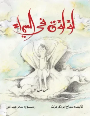 لؤلؤة من السماء