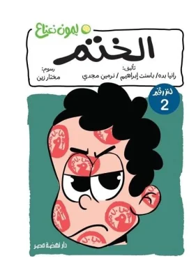 ليمون نعناع "الختم"