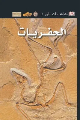 مشاهدات علمية - الحفريات مجلد