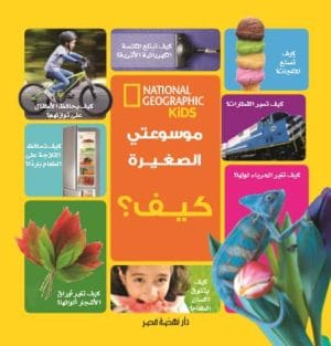 موسوعتي الصغيرة: كيف؟