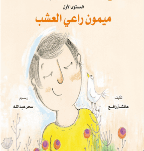 ميمون راعى العشب
