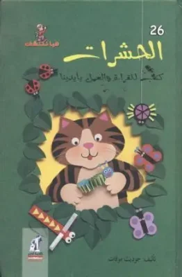 هيا نكتشف - الحشرات مجلد