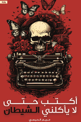 أكتب حتى لا يأكلنى الشيطان