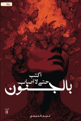 اكتب حتي لا أصاب بالجنون